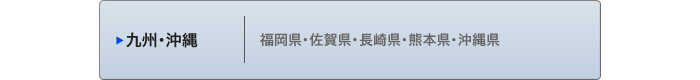 九州・沖縄